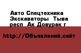 Авто Спецтехника - Экскаваторы. Тыва респ.,Ак-Довурак г.